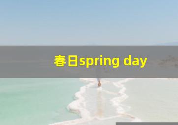 春日spring day